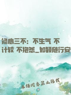 修心三不：不生气 不计较 不抱怨